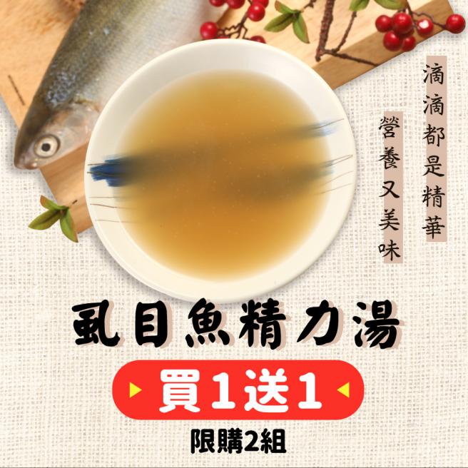 虱目魚精力湯買1送1