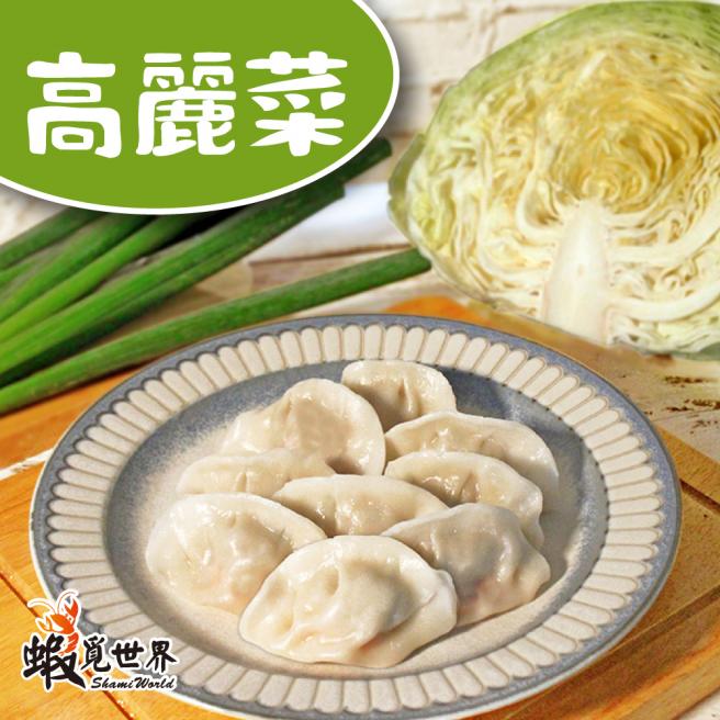 高麗菜水餃(450g)