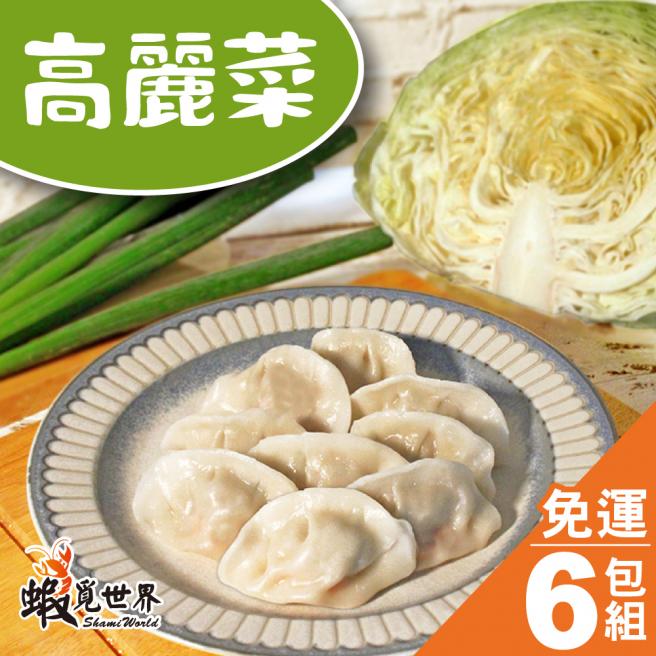 (6包免運組)高麗菜水餃