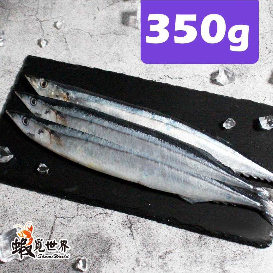 3尾入-台灣野生秋刀魚(350g)